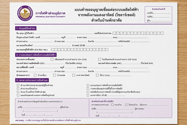 เอกสารขออนุญาตติดตั้งโซลาร์เซลล์และการเชื่อมต่อระบบไฟฟ้า