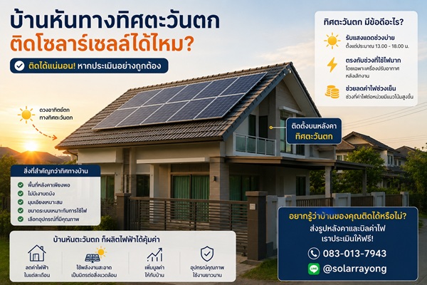 บ้านหันตะวันตกติดโซลาร์เซลล์ได้หรือไม่