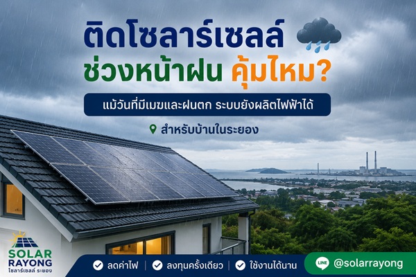 ติดโซลาร์เซลล์ช่วงหน้าฝนในจังหวัดระยอง