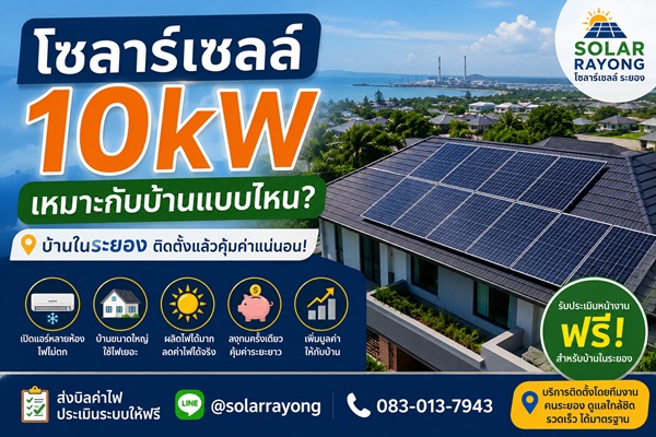 โซลาร์เซลล์ 10kW สำหรับบ้านพักอาศัยในระยอง