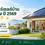 ติดโซลาร์เซลล์บ้านในระยอง ปี 2569 คุ้มไหม? ลดหย่อนภาษี 200,000 บาท + ขายไฟคืน PEA