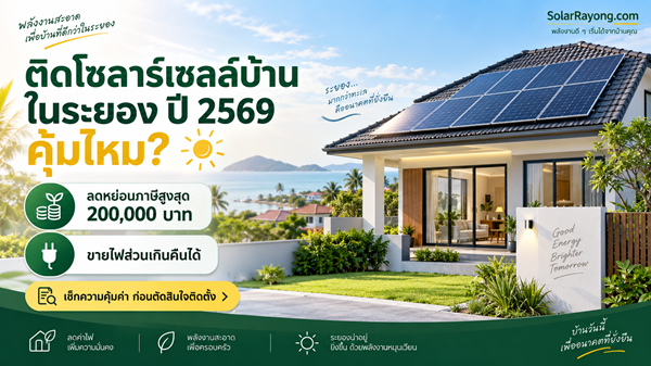 ติดโซลาร์เซลล์บ้านในระยอง ปี 2569 คุ้มไหม? ลดหย่อนภาษี 200,000 บาท + ขายไฟคืน PEA